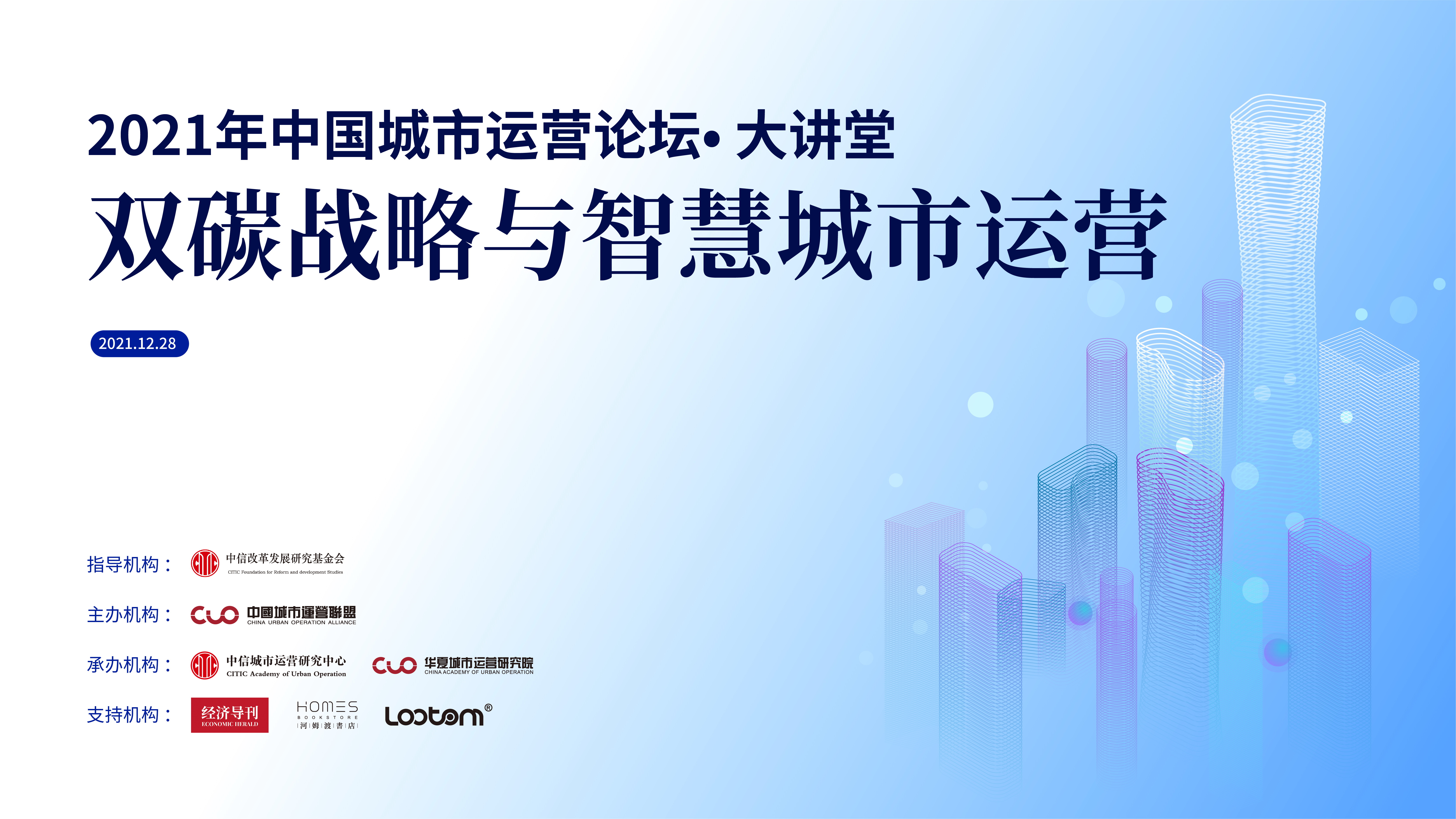 聚焦“双碳”战略与智慧城市运营——2021年中国城市运营论坛·大讲堂成功举行